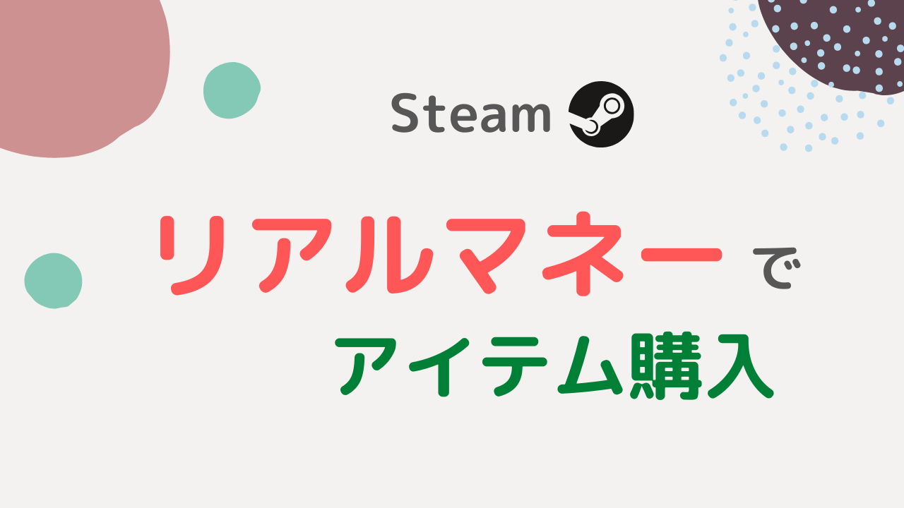 Playfab リアルマネーでアイテムを購入する手順 Steam編 Playfabマスターへの道