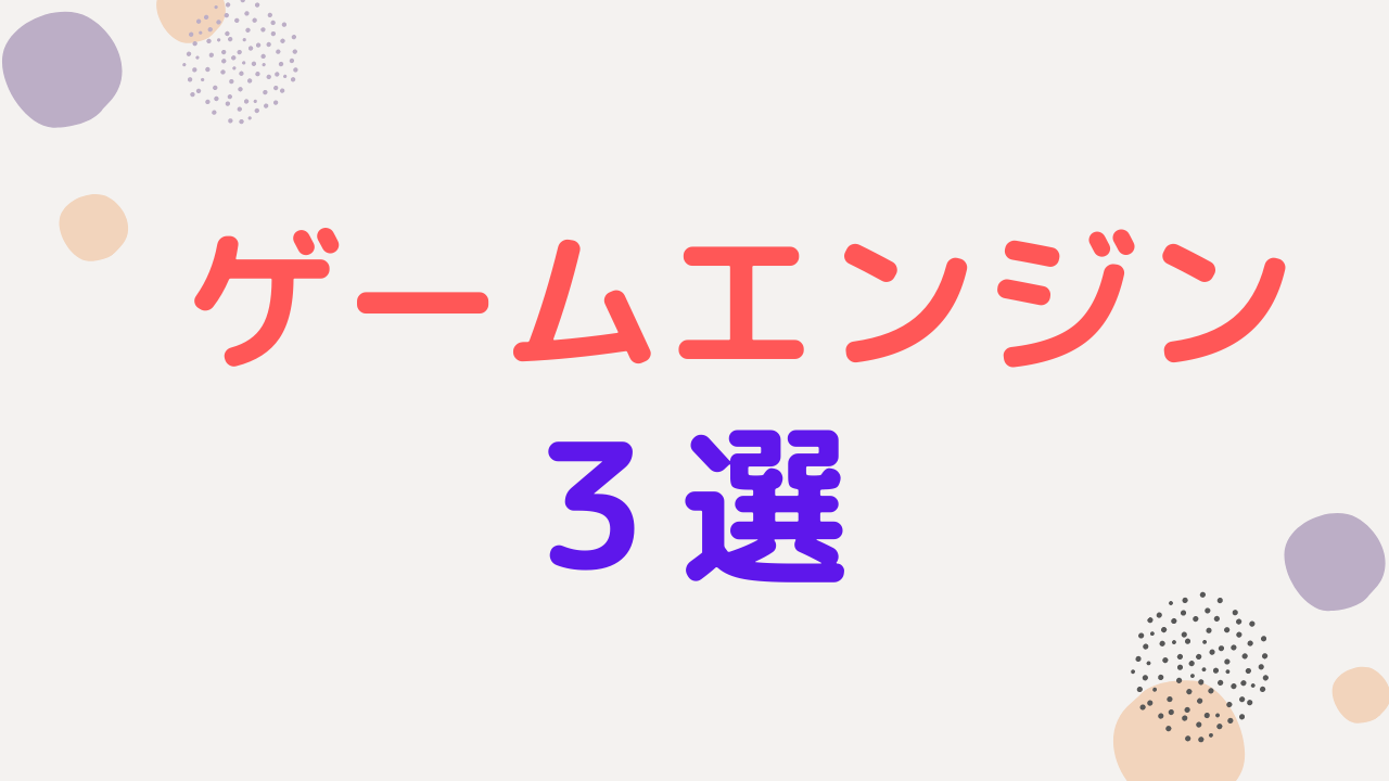 ゲーム開発するなら必見 人気のゲームエンジン３選 Playfabマスターへの道