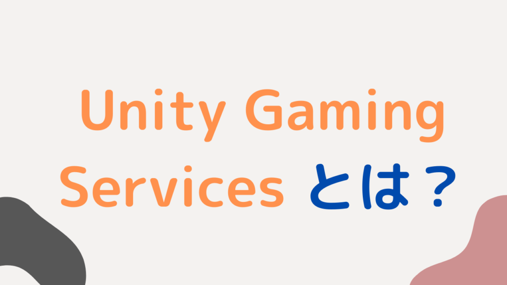Unity Gaming Services とは？匿名ログインと Cloud Save を試してみた｜PlayFabマスターへの道