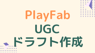 playfab-ugc-create-draft