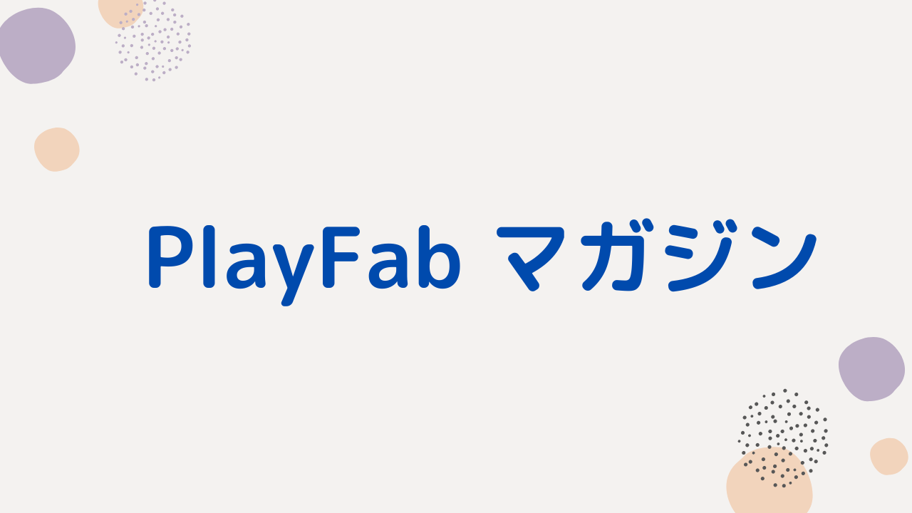 playfab-mailmag