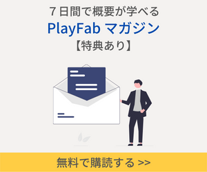 playfab-mailmag