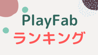 playfab-ranking
